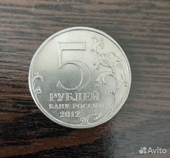5 р 2012 года.Отечественная война 1812 года