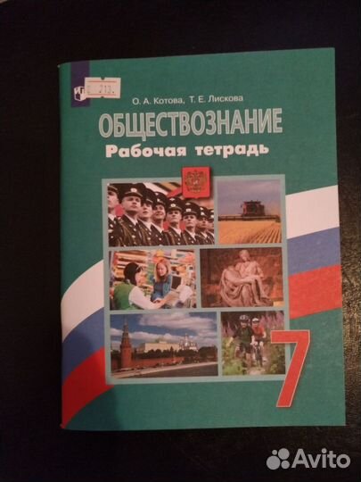 Рабочая тетрадь по обществознанию 7 класс