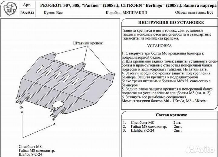 Защита двигателя металл ориг. peugeot 307-308 и др