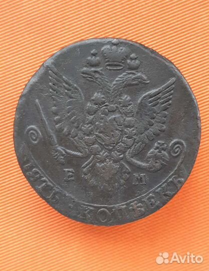 5 копеек Екатерины II. ем, ам, км