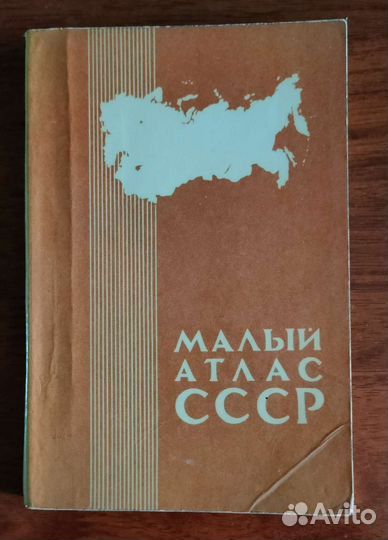 Малый атлас СССР