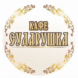 Кафе Сударушка