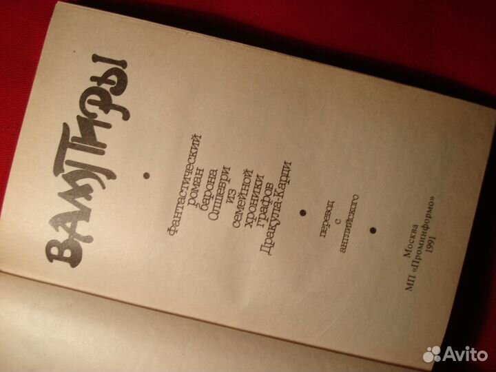 Граф Дракула Роман Барона Олшеври СССР 1991г