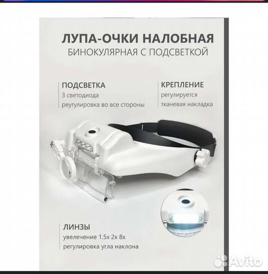 Лупа очки налобная с подсветкой