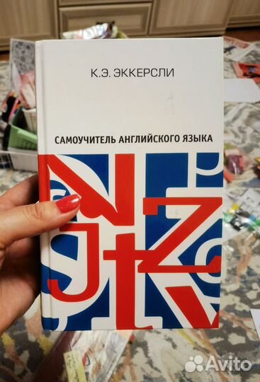 Английский язык самоучитель Эккерсли