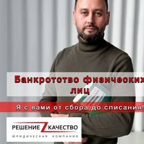 Банкротство. Юрист. Списание долгов