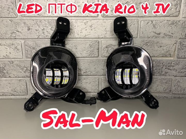 LED птф KIA RIO 4 (IV) Sal-Man