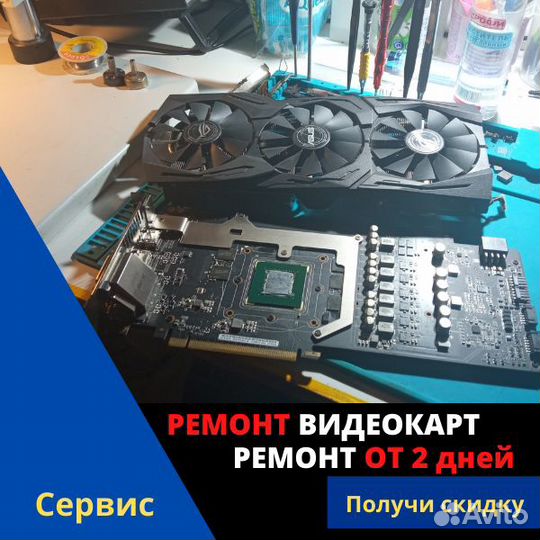Ремонт видеокарт AMD, GTX, RTX с гарантией 6 мес