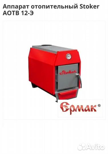 Котёл отопительный Stoker аотв 12-Э