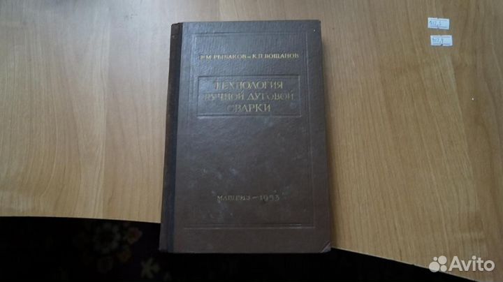 912,3 Технология ручной дуговой сварки. Москва ма