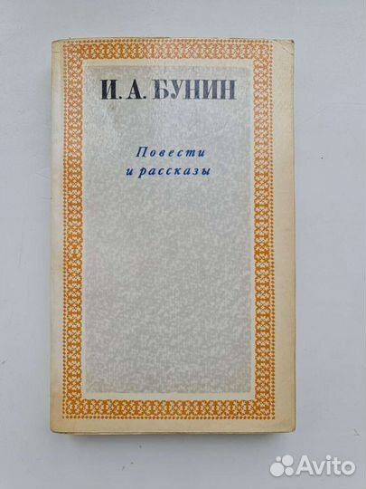 И. А. Бунин - Повести и рассказы