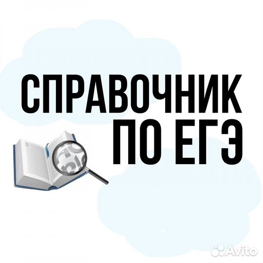Справочник школьника
