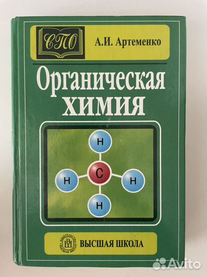 Артеменко А.И. Органическая химия. Учебник