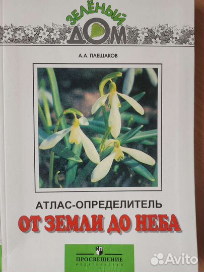 Атлас определитель от земли до неба