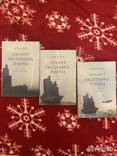 Атлант расправил плечи - Айн Рэнд