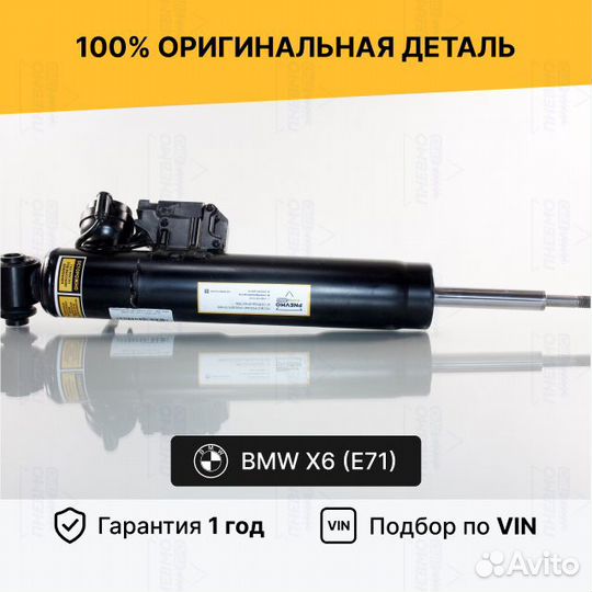 Амортизатор для BMW X6 E71 рестайлинг задний