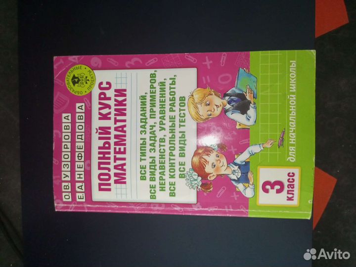 3 класс. Полный курс математики