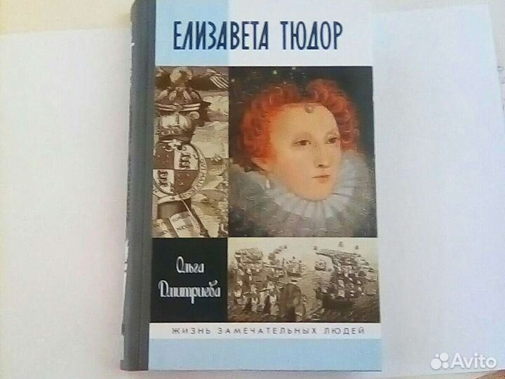 Елизавета Тюдор.жзл