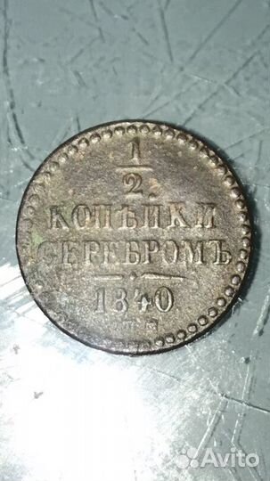 Старинная монета 1840 г серебро