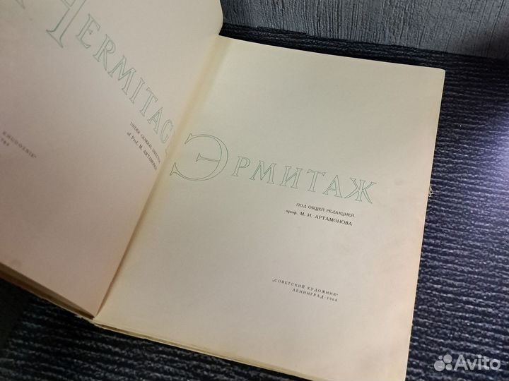 Книги Эрмитаж. Альбом. Советский художник. 64 г