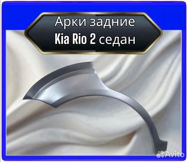 Арки задние Kia Rio 2 седан