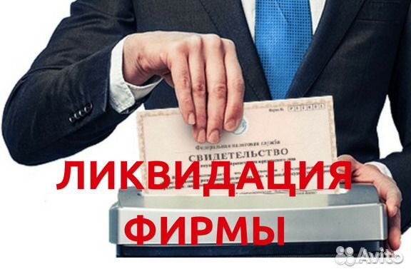 Бизнесмен банкрот. Юридические услуги ликвидация. Ликвидация фирмы с долгами. Закрытие ооо. Ликвидация ооо.