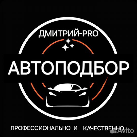 Автоподбор. Автоэксерт. Помощь в покупке авто