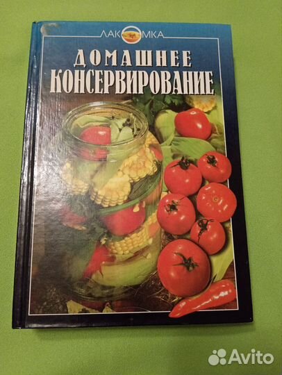 Домашнее консервирование 1998г