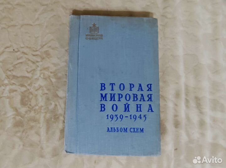 Вторая мировая война альбом схем