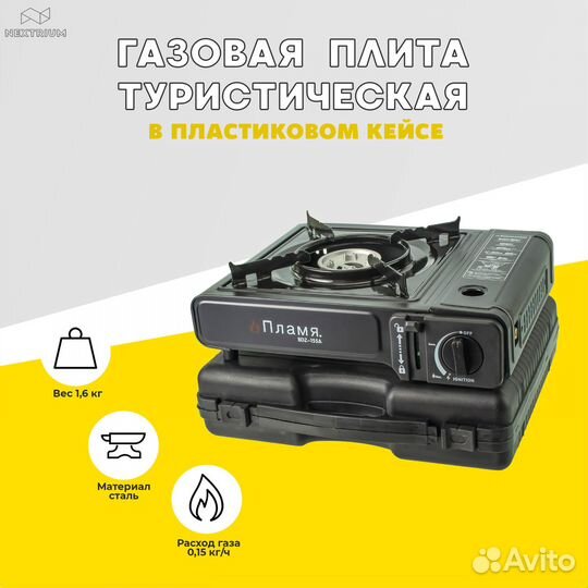 Газовая плита в кейсе с переходником туристическая