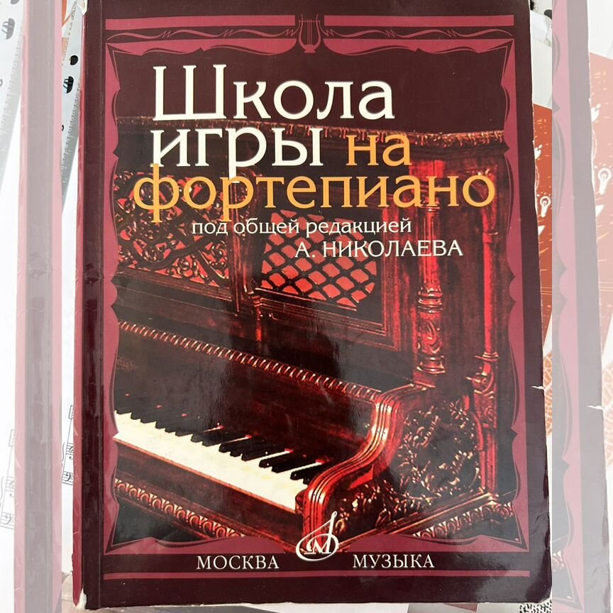николаев школа игры на фортепиано -