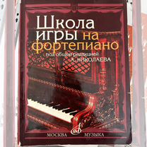 николаев школа игры на фортепиано - Учебная литература - купить во