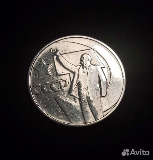 Юбилейные 50 копеек СССР