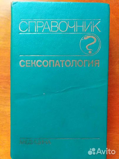 Сексопатология, справочник, 1990 год