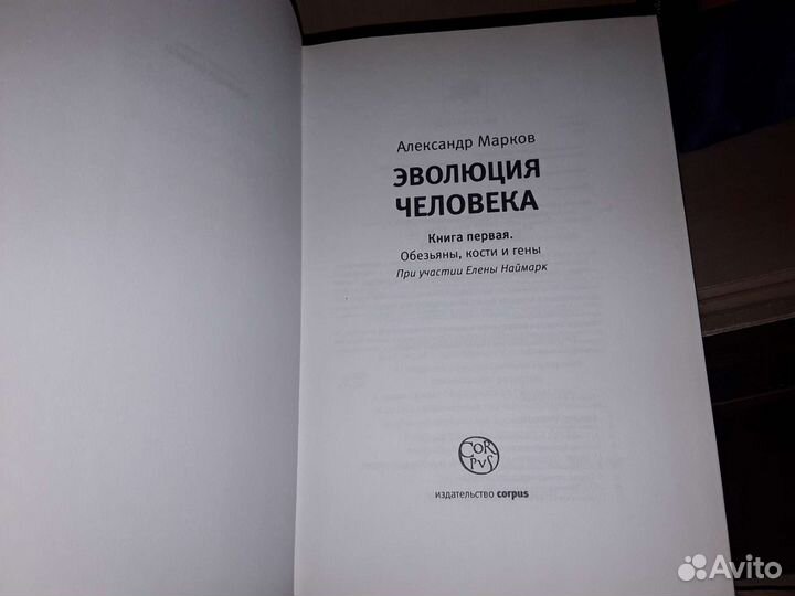 Марков Александр. Эволюция человека. В 2 книгах