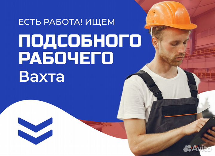 Подсобный рабочий Владимир вахта