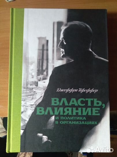 Власть, влияние и политика в организициях