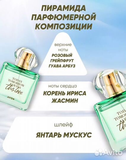 Духи Тудэй Эйвон Today this love Avon