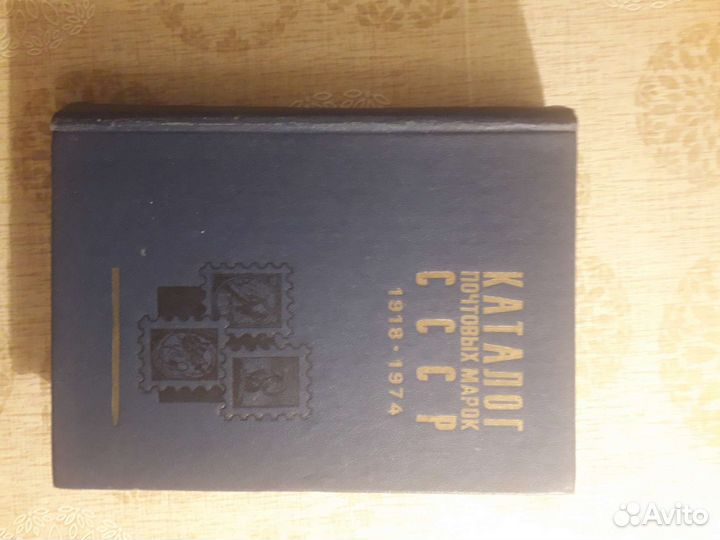 Каталог почтовых марок СССР