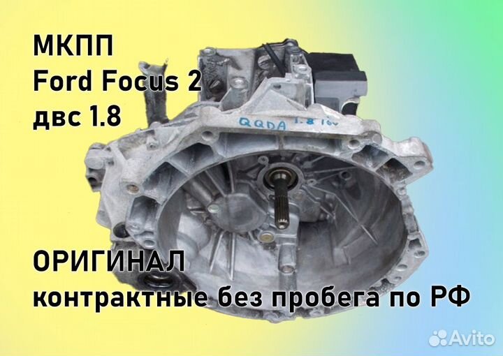 МКПП Ford Focus 2 1.8 IB5