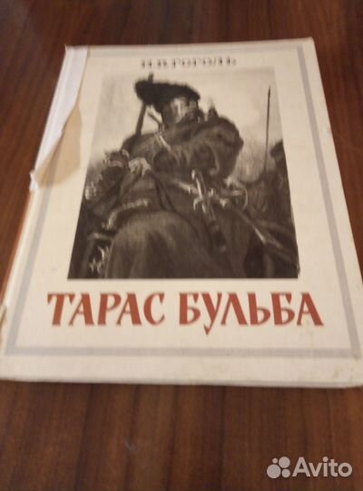 Книги Тарас Бульба