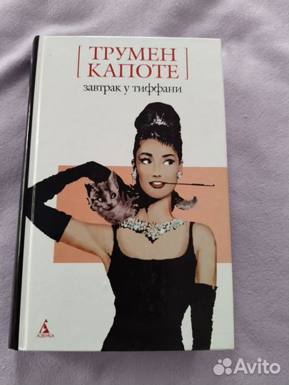 Завтрак у тиффани