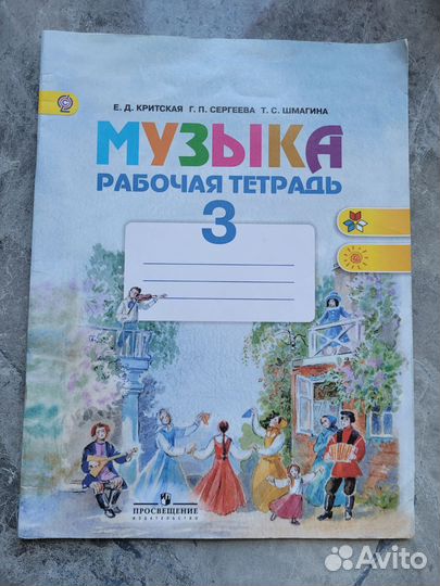 Музыка 3 класс учебник и тетрадь