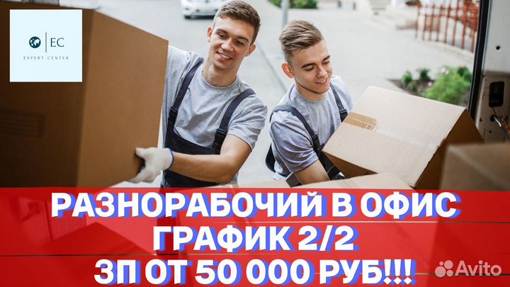 Грузчик - разнорабочий в офис IT-компании 2/2 РФ