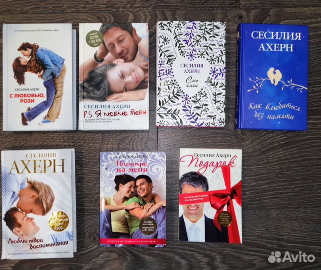 Книги Сесилия Ахерн и Софи Кинселла