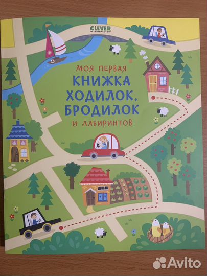 Книга ходилок бродилок clever