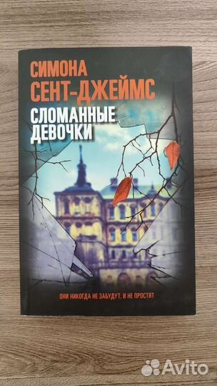 Сломанные девочки, Симона Сент-Джеймс