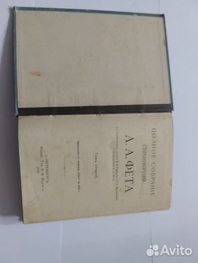 А.А. Фет полное собрание стихотворений том 2. 1912