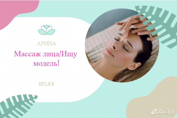 Массаж лица пластический, бмс Назарова,ищу модель