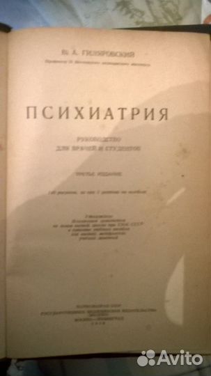 Гиляровский В. А. Психиатрия 1938г